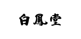 白鳳堂