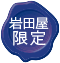 岩田屋限定