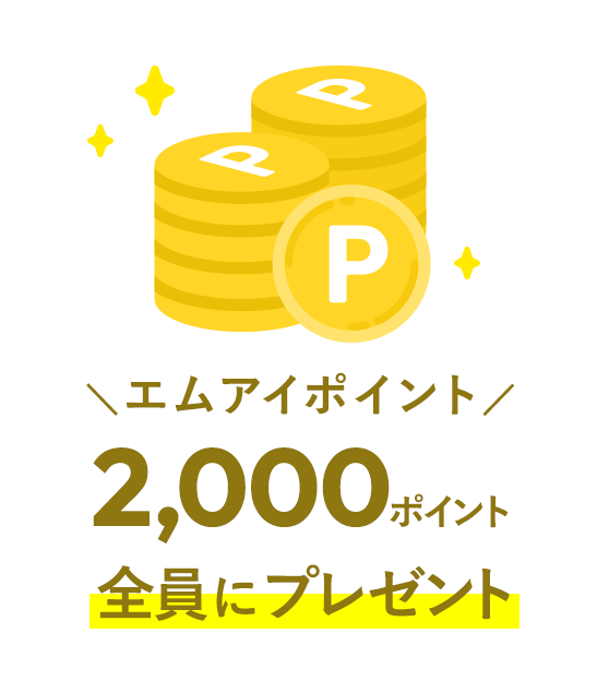 エムアイポイント2,000ポイント 全員にプレゼント