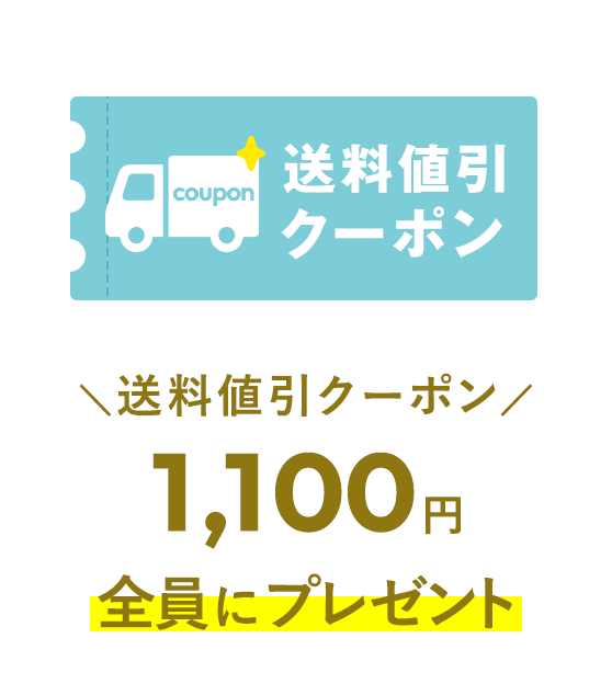 送料値引クーポン1,100円 全員にプレゼント