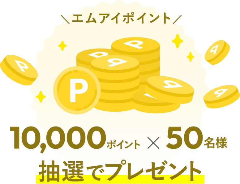 エムアイポイント10,000ポイント×50名様 抽選でプレゼント