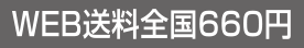 WEB送料全国660円