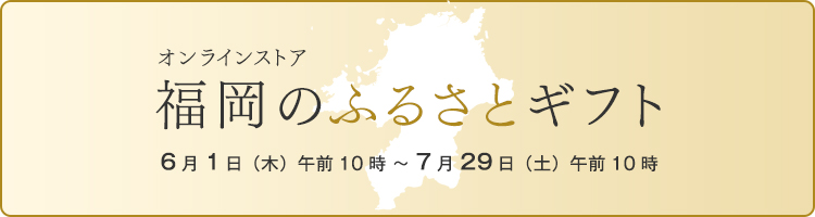 福岡のふるさとギフト