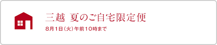 三越 夏のご自宅限定便