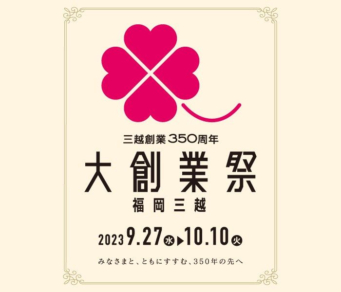 三越創業350周年 大創業祭