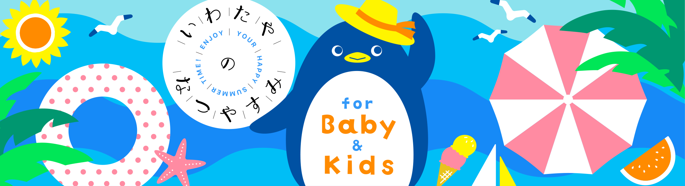 いわたやのなつやすみfor Baby & Kids