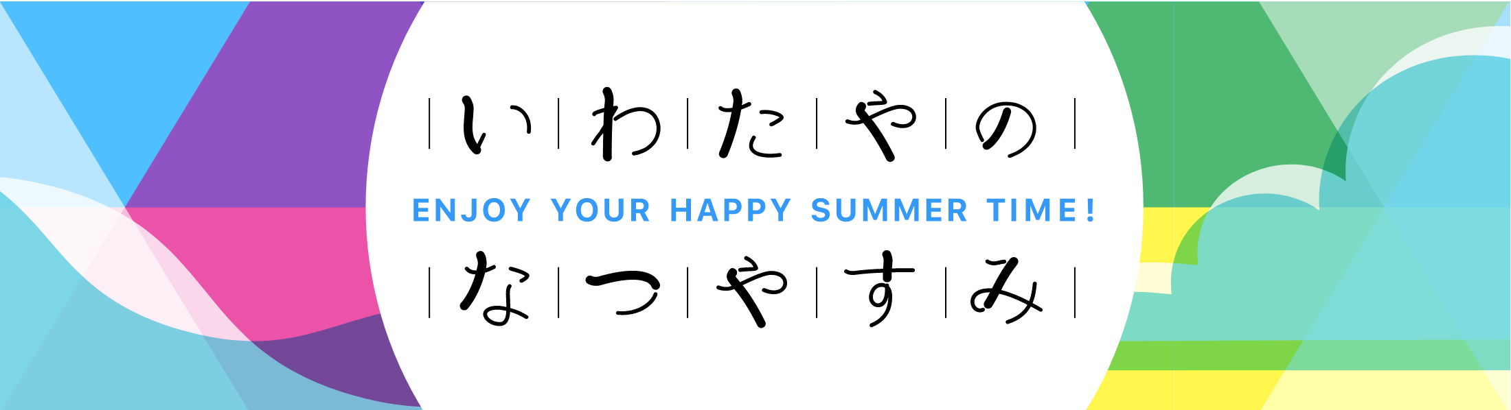 いわたやのなつやすみ