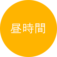 昼時間