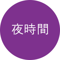 夜時間