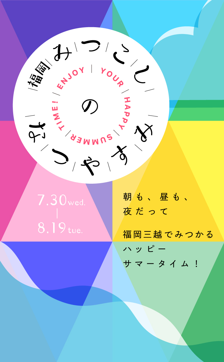 福岡みつこしのなつやすみ