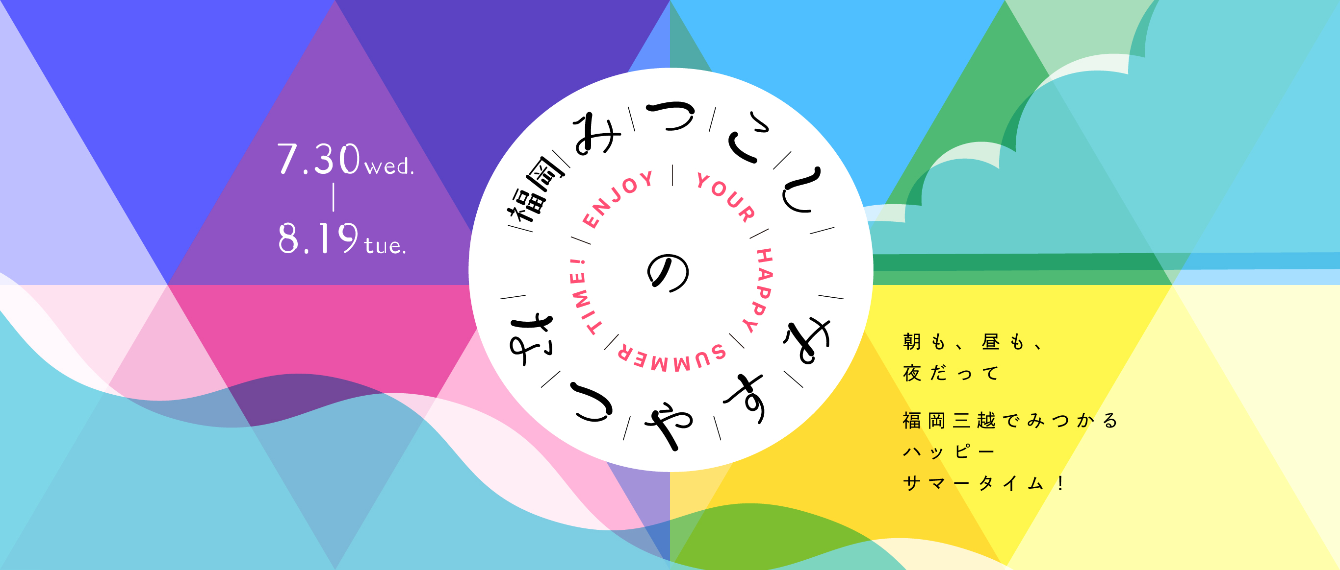 福岡みつこしのなつやすみ
