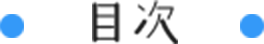 目次