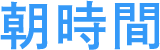 朝時間