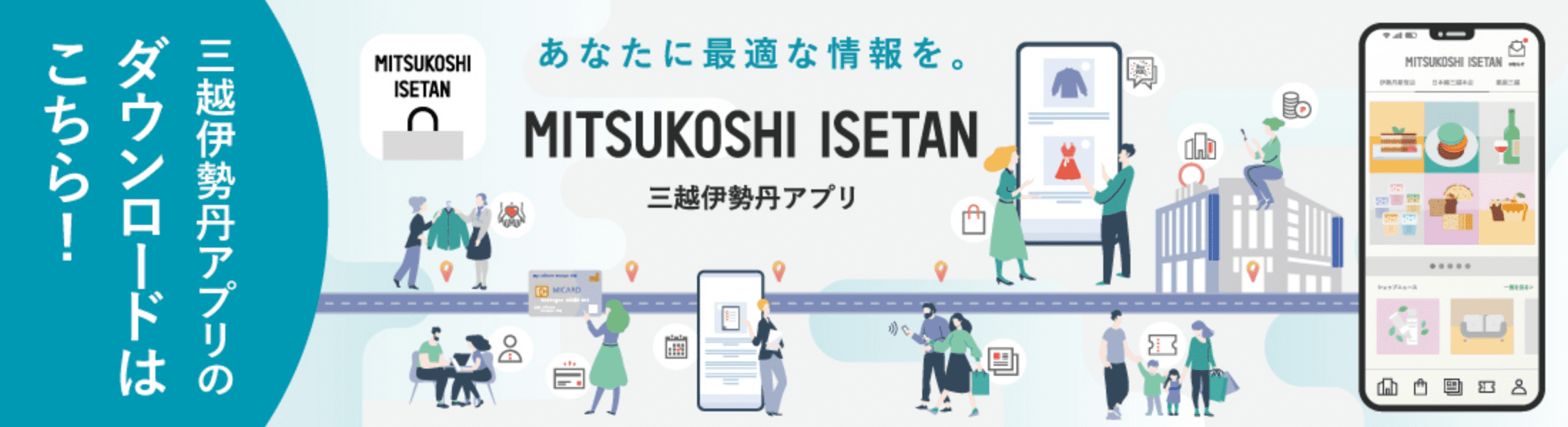 三越伊勢丹アプリ