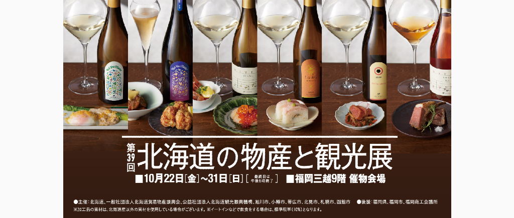北海道の物産と観光展 福岡三越 三越 店舗情報 北海道の物産と観光展 福岡三越 三越 店舗情報