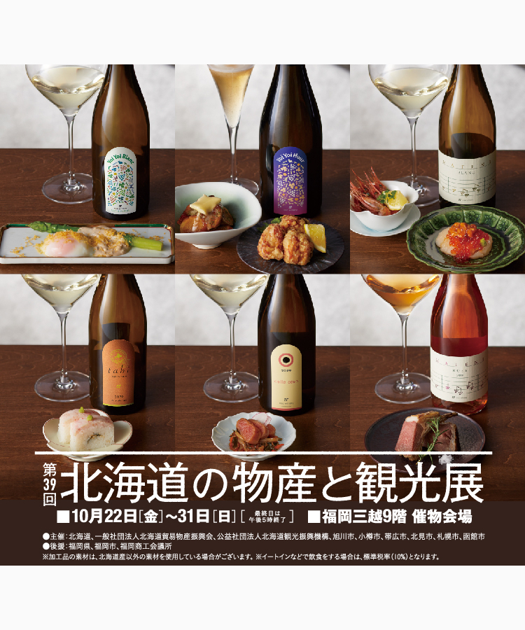 北海道の物産と観光展 福岡三越 三越 店舗情報 北海道の物産と観光展 福岡三越 三越 店舗情報