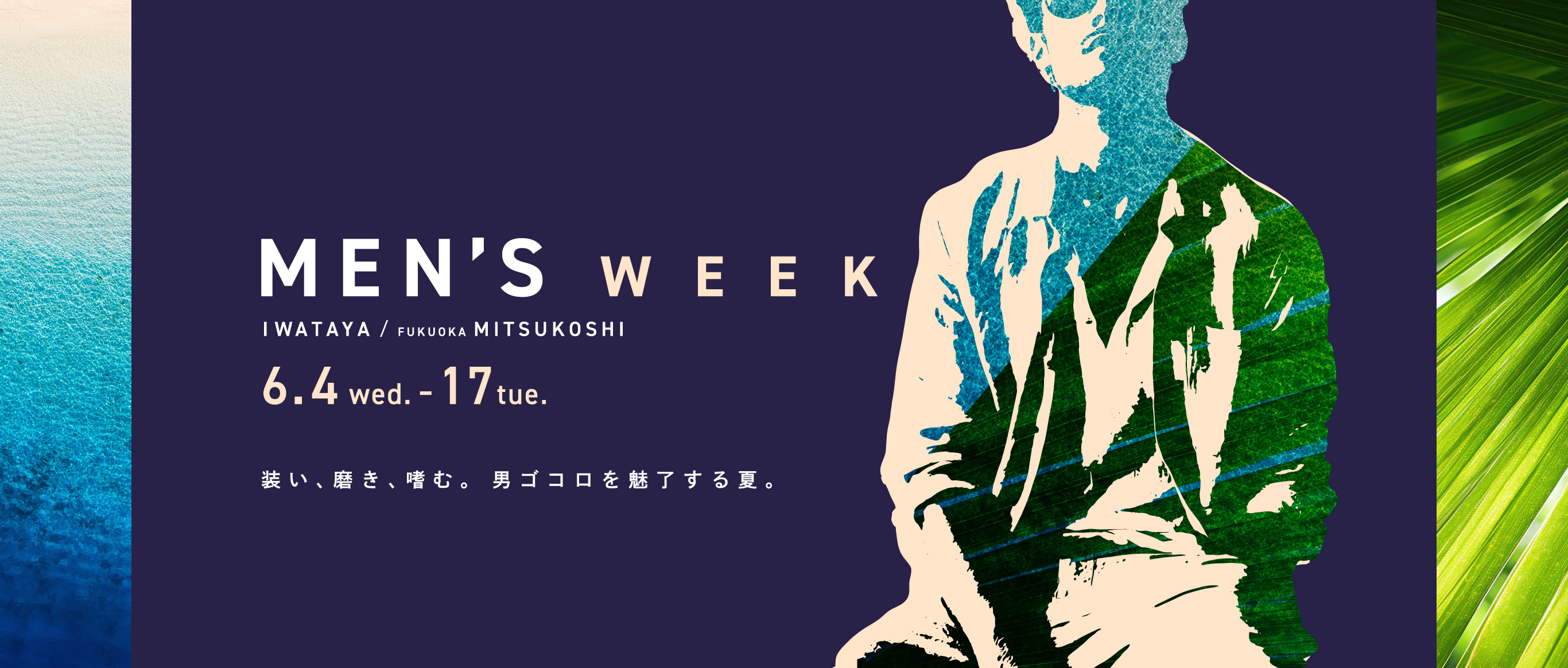岩田屋本店・福岡三越「MEN'S WEEK」