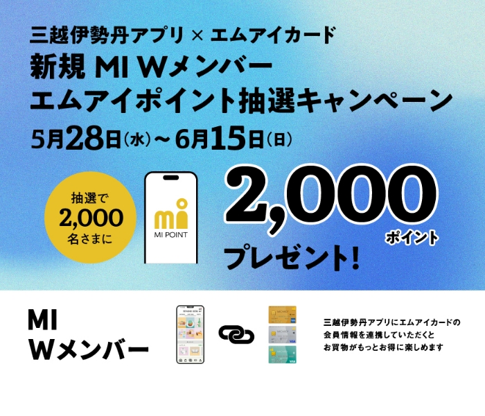 三越伊勢丹アプリ×エムアイカード 新規 MI Wメンバーエムアイポイント抽選キャンペーン