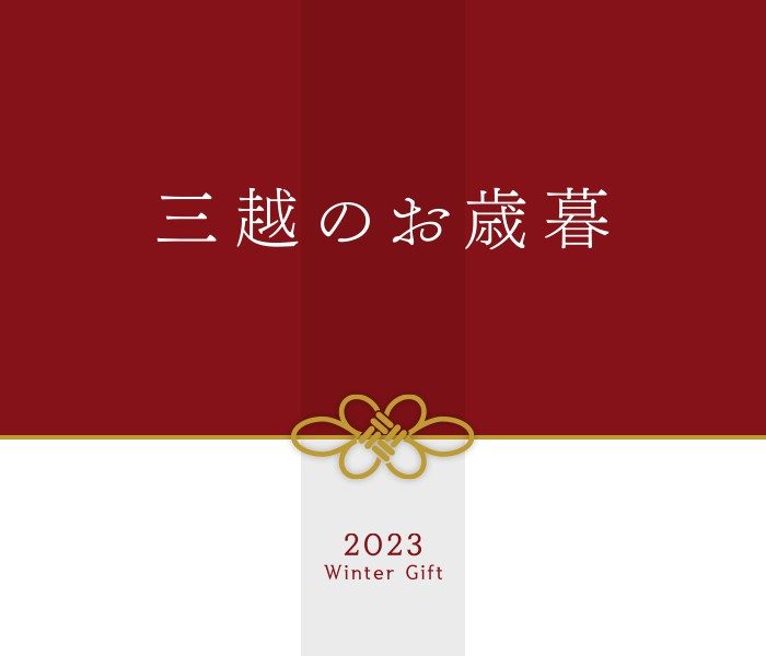 三越のお歳暮 2023 冬の贈り物