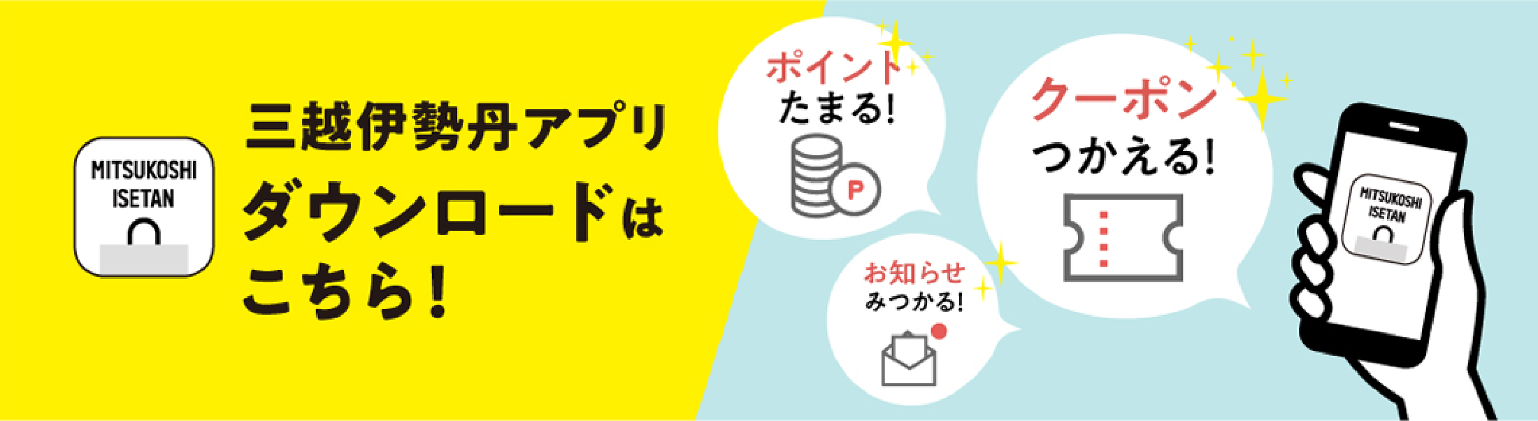 三越伊勢丹アプリバナー