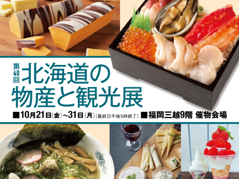 大北海道物産展
