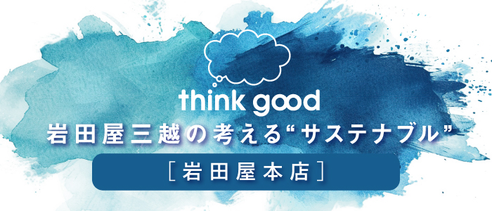 岩田屋本店 thinkgood