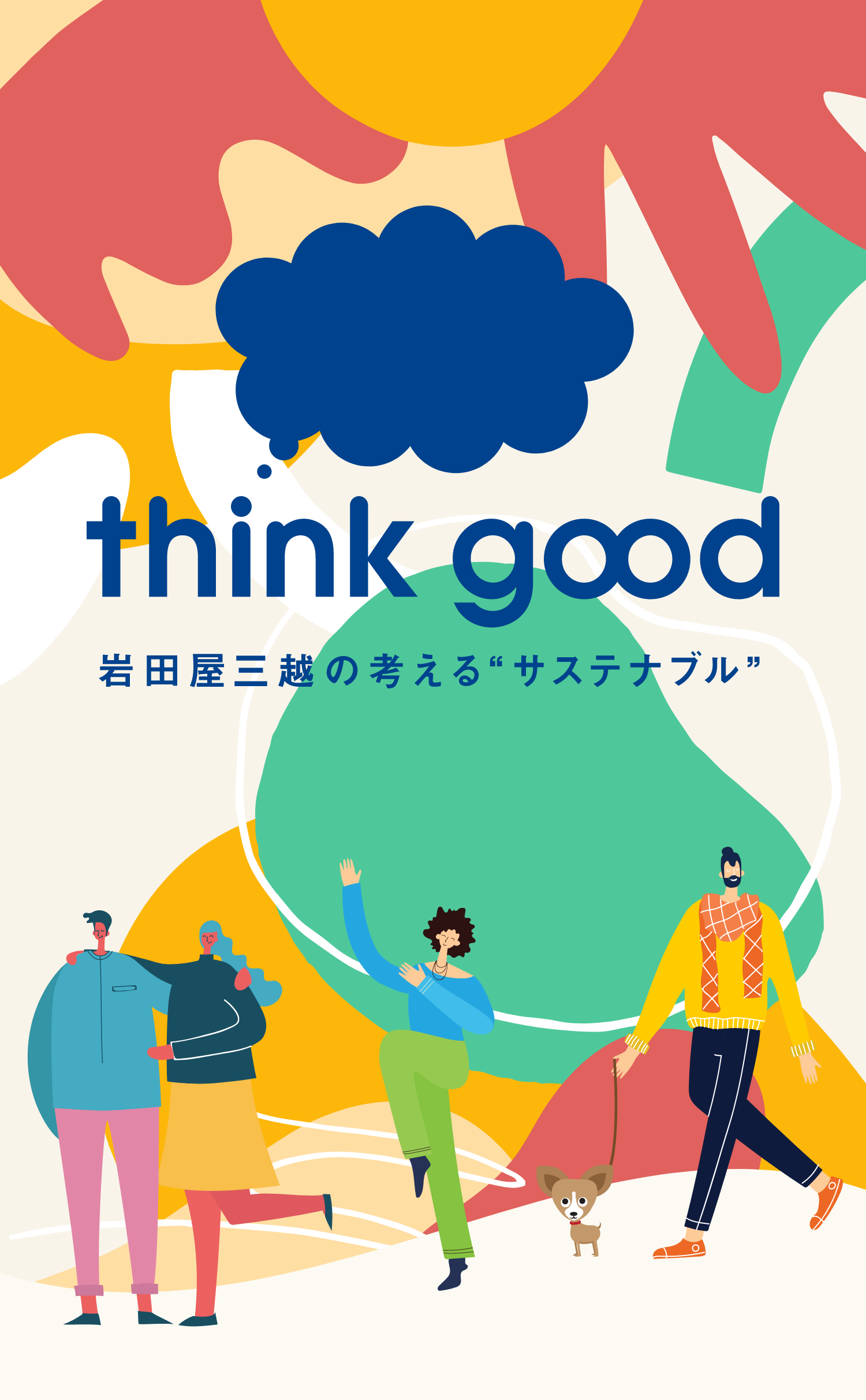 think good 岩田屋三越の考えるサステナブル
