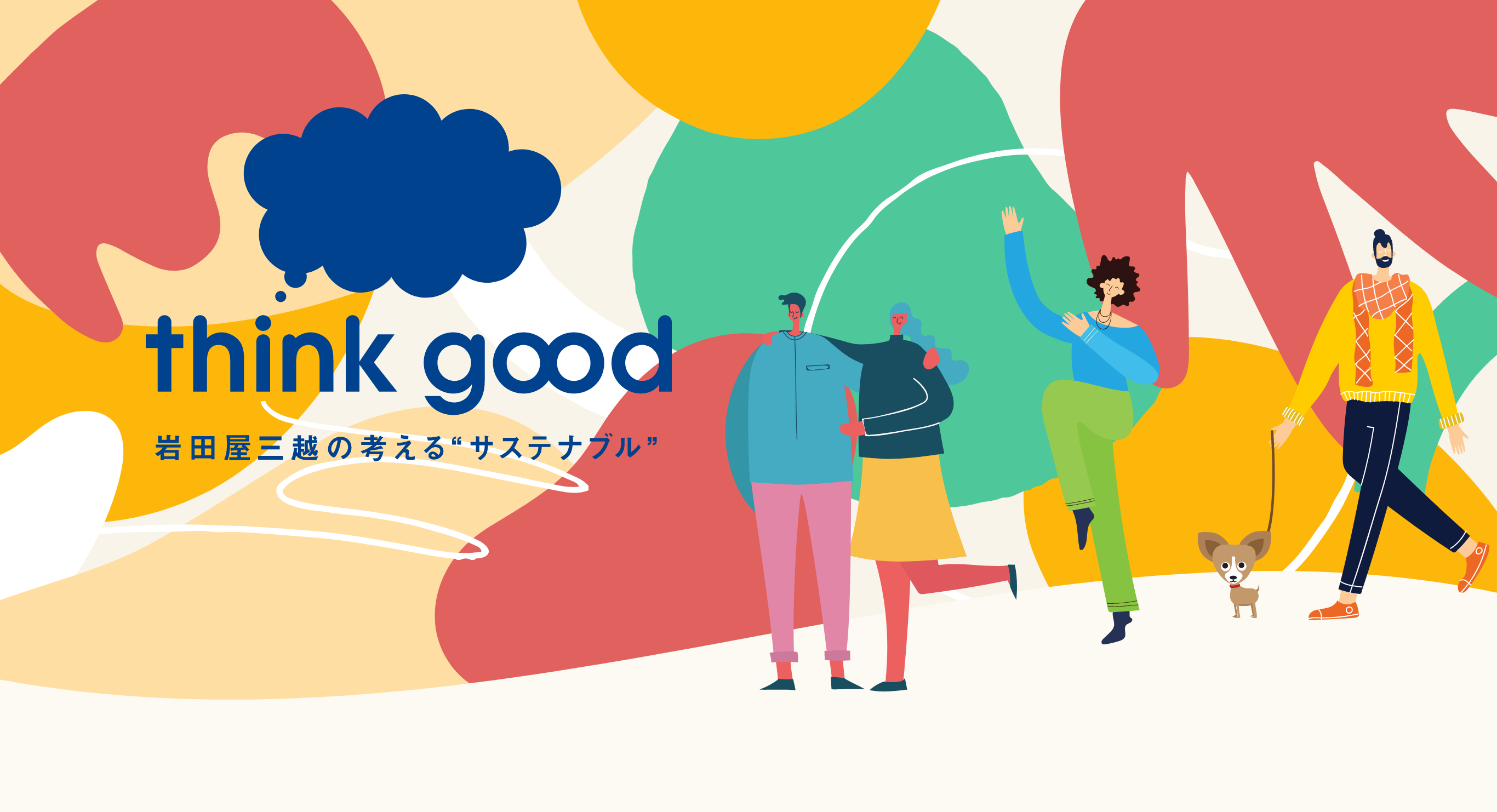 think good 岩田屋三越の考えるサステナブル