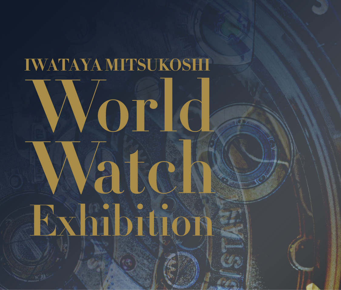 岩田屋 福岡三越 世界の腕時計展 福岡三越 三越 店舗情報 岩田屋 福岡三越 世界の腕時計展 福岡三越 三越 店舗情報