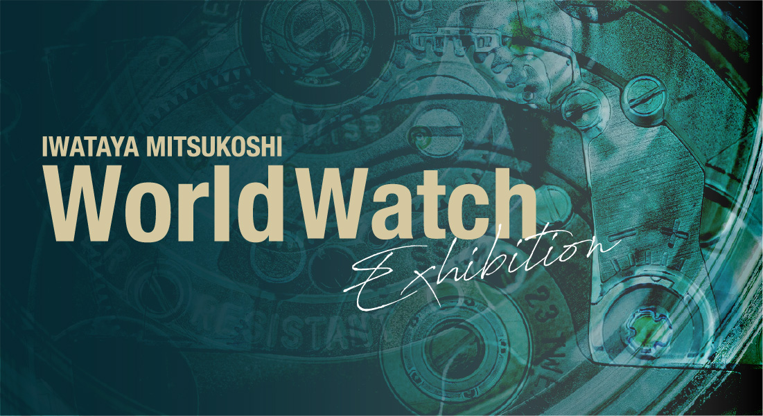 岩田屋・福岡三越 世界の腕時計展
