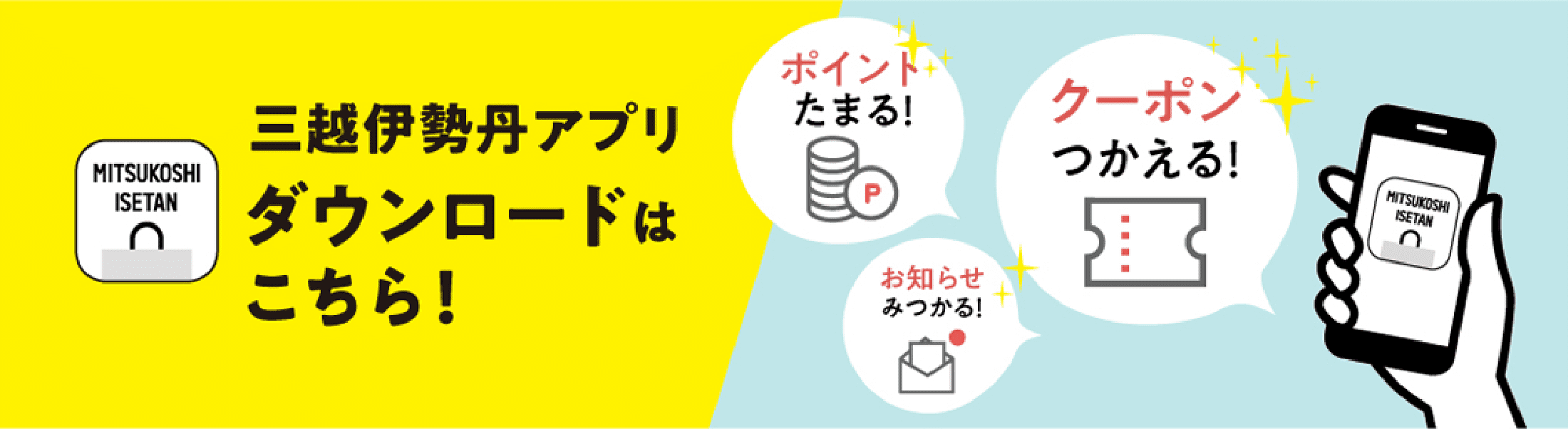 三越伊勢丹アプリバナー