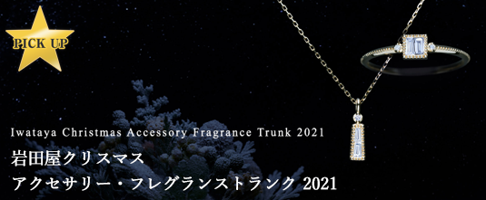 岩田屋クリスマス　アクセサリー・フレグランストランク 2021