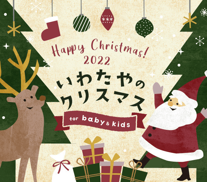 いわたやのクリスマス。～for baby&kids～