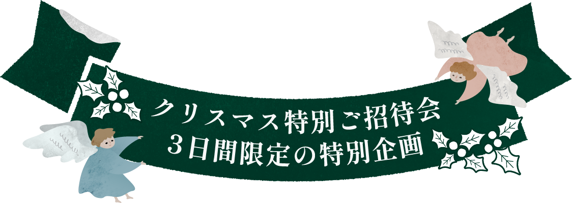 クリスマス特別ご招待会 3日間限定の特別企画