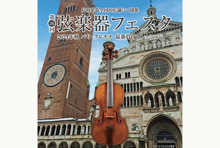 弦楽器フェスタ