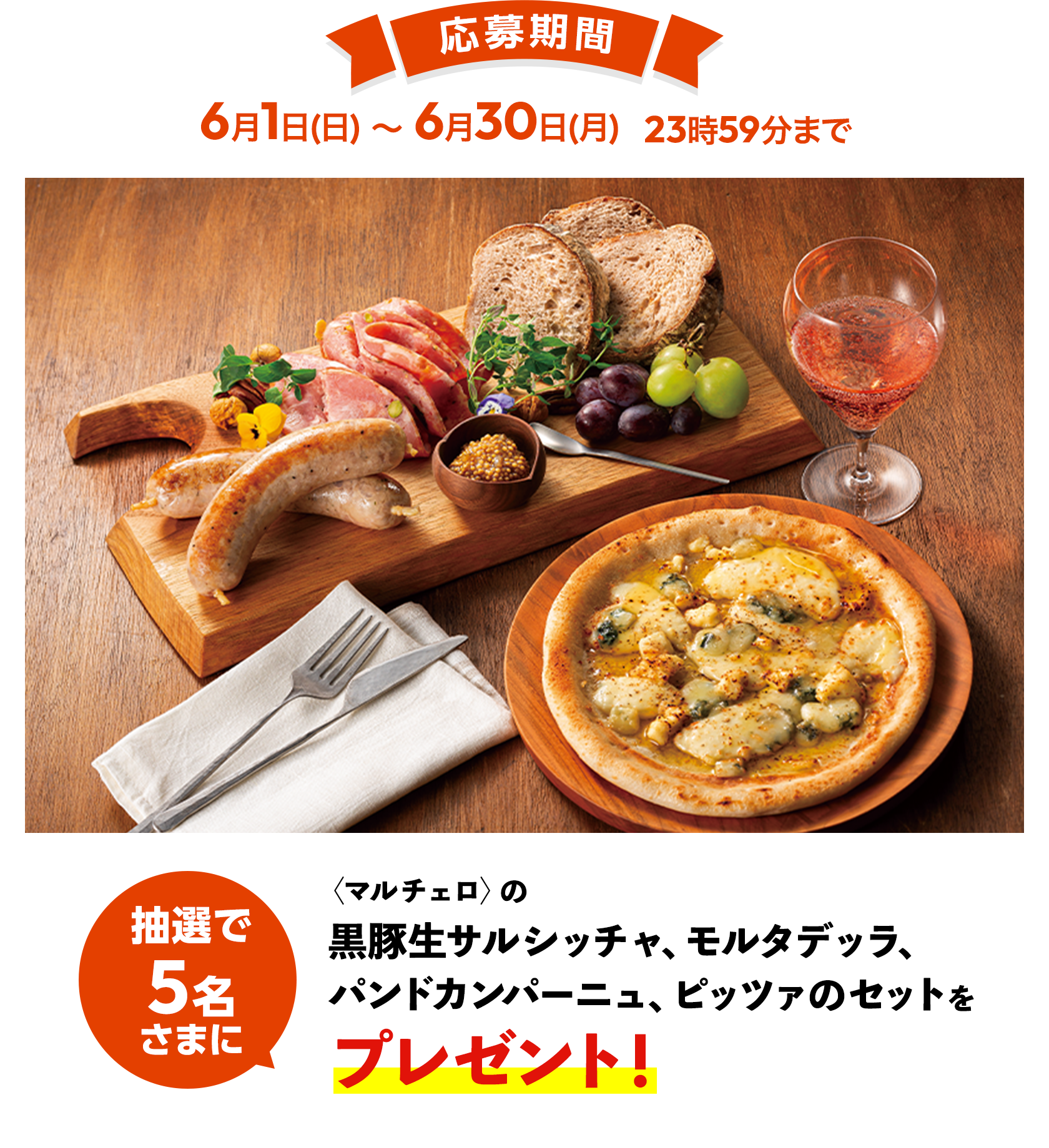 応募期間：6月1日(日)〜6月30日(月)23時59分まで 抽選で5名さまに〈マルチェロ〉の黒豚生サルシッチャ、モルタデッラ、パンドカンパーニュ、ピッツァのセットをプレゼント！