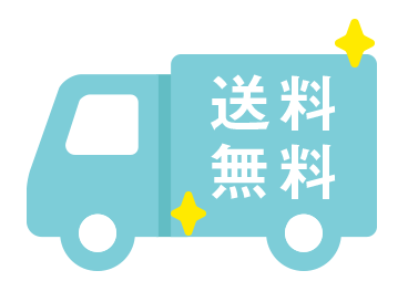 送料無料