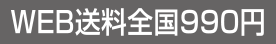 WEB送料全国990円