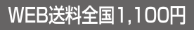 WEB送料全国1,100円