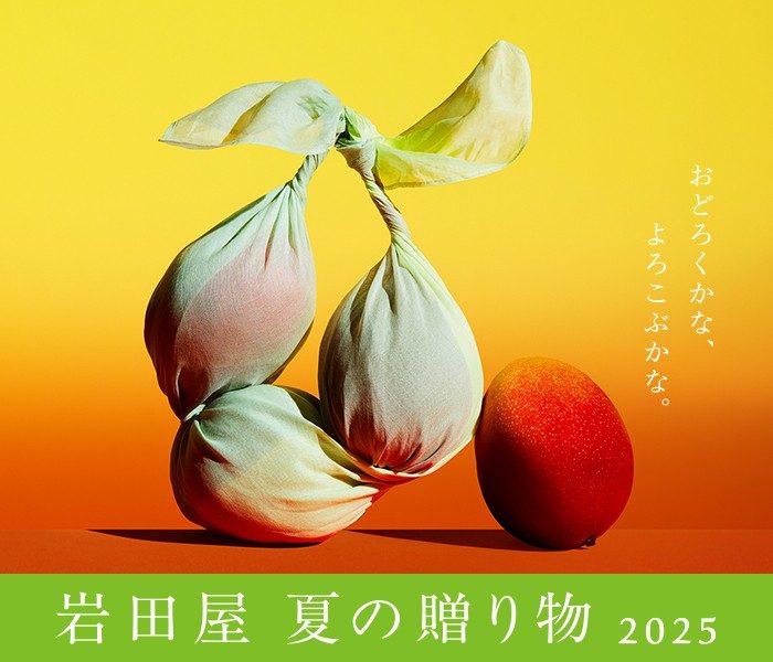 岩田屋のお中元 2025 夏の贈り物