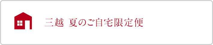 三越 夏のご自宅限定便