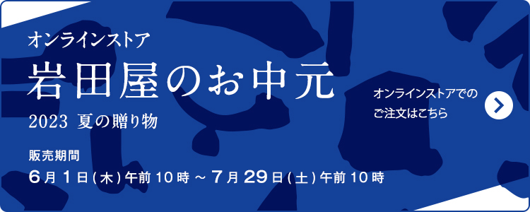 岩田屋のお中元