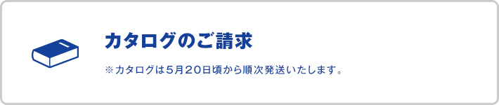 カタログのご請求