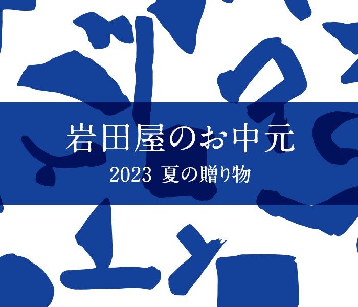 岩田屋のお中元 2023 夏の贈り物