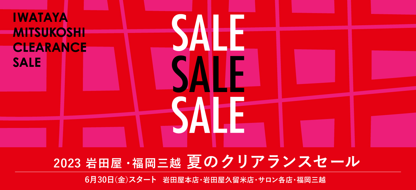 岩田屋 夏のクリアランスセール