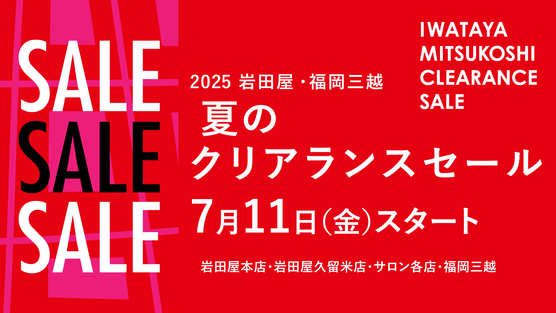 2025三越オンラインストア 夏のクリアランスセール