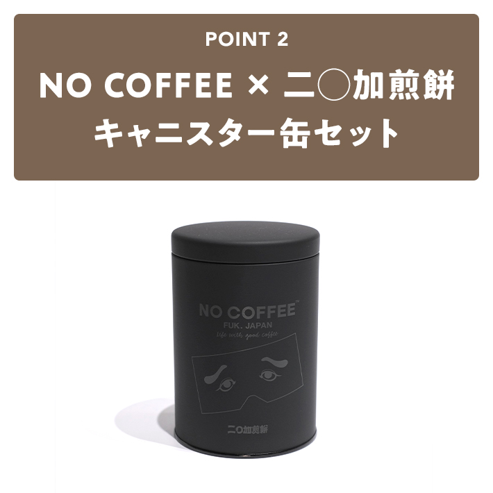 NO COFFEE × 二◯加煎餅 キャニスター缶セット