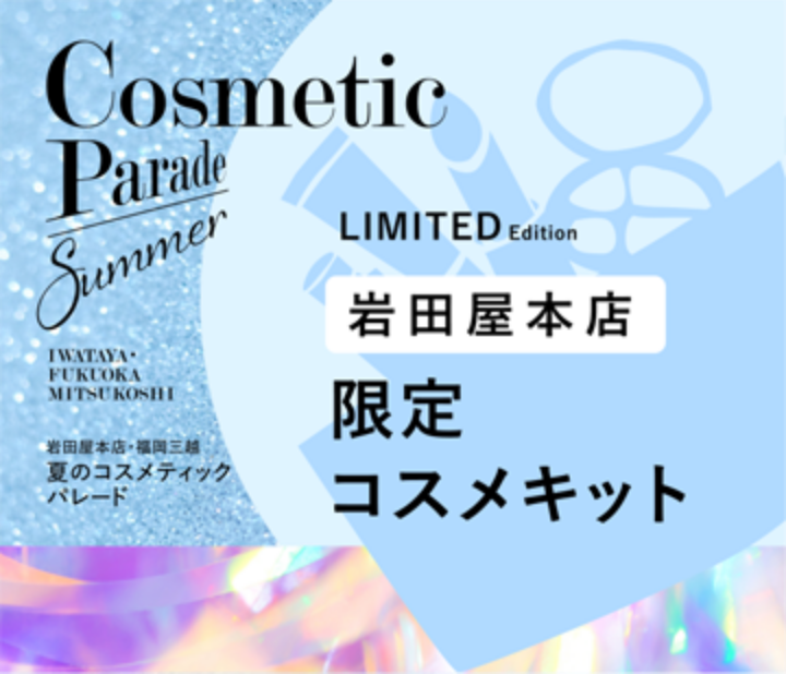 限定コスメキット