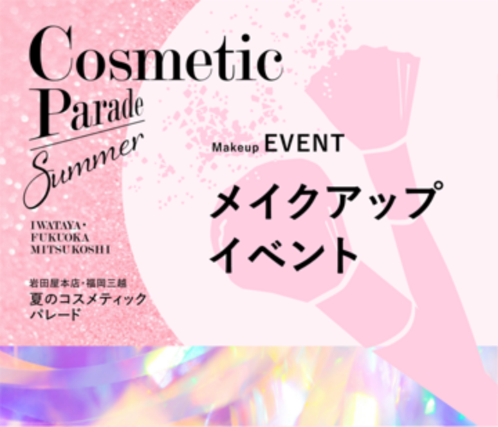 メイクアップイベント