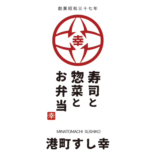 港町すし幸